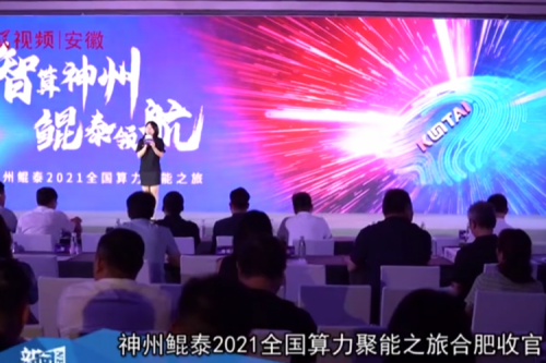 PT电子 - 官方网站2021全国算力聚能之旅合肥站引多方媒体齐关注！