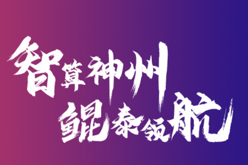 智算PT电子 - 官方网站 云端再会——PT电子 - 官方网站2021全国算力聚能之旅第二阶段正式开启