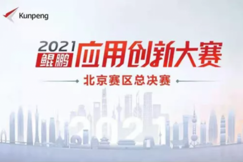 再获重磅认可！PT电子 - 官方网站数码荣获“鲲鹏应用创新大赛2021”二等奖