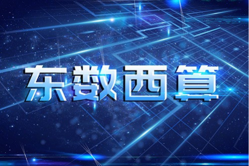 PT电子 - 官方网站数码以自主产品助力东数西算“数字基建”发展