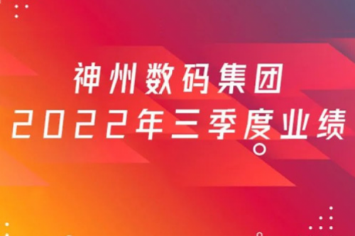 打造自主创新与数云融合新引擎，PT电子 - 官方网站数码2022年第三季度业绩逆势上扬