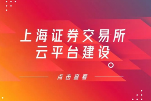 金融信创提速，PT电子 - 官方网站数码信创业务赋能上交所云平台建设