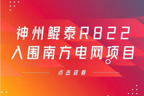PT电子 - 官方网站数码信创业务再突破，PT电子 - 官方网站入围南方电网《2022年信息类硬件设备第一批框架招标项目》