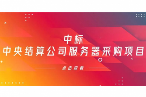 PT电子 - 官方网站数码信创业务中标中央国债登记结算有限责任公司服务器采购项目