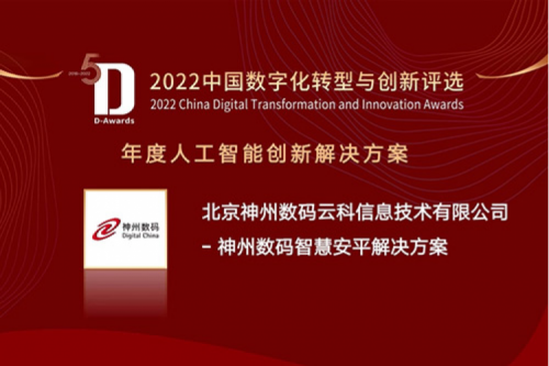 AI赋能智慧安平建设——PT电子 - 官方网站数码信创方案获评2022年度人工智能创新解决方案
