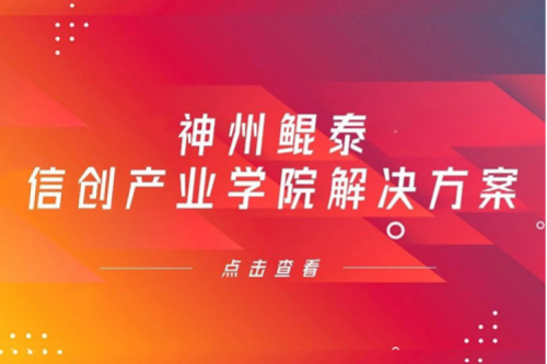 PT电子 - 官方网站信创产业学院解决方案入选《2022年福建省信息技术应用创新解决方案》
