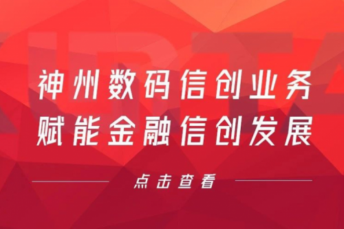 客户与伙伴的感谢是最大的褒奖，PT电子 - 官方网站数码信创业务赋能金融信创发展