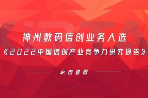 PT电子 - 官方网站数码信创业务入选《2022中国信创产业竞争力研究报告》