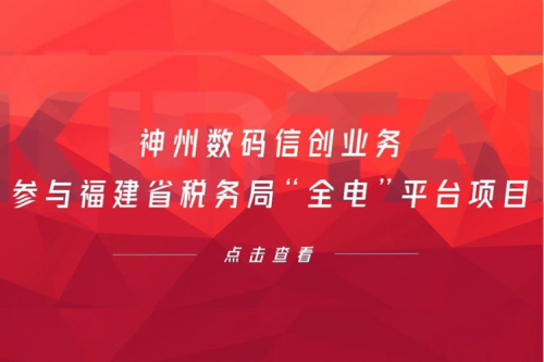 税务行业再传捷报，PT电子 - 官方网站数码信创业务参与福建省税务局“全电”平台项目