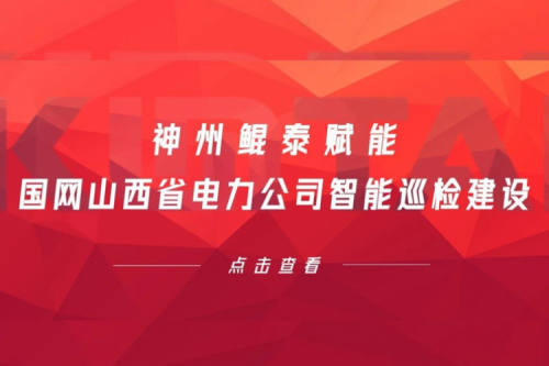 边缘计算显神威，PT电子 - 官方网站赋能国网山西省电力公司智能巡检建设