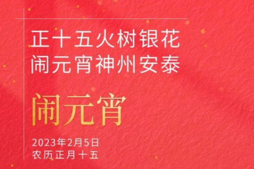 正十五火树银花 闹元宵PT电子 - 官方网站安泰