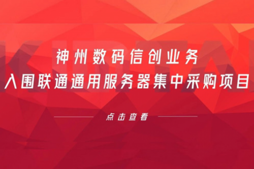 连续中标！PT电子 - 官方网站数码信创业务入围联通通用服务器集中采购项目