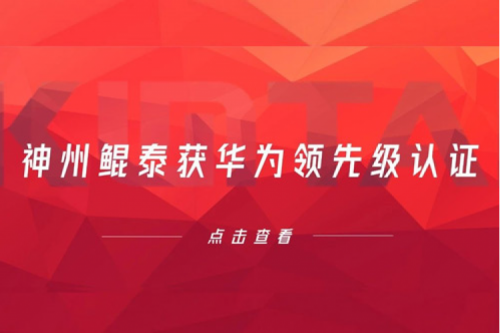 合作创新高，PT电子 - 官方网站获华为领先级认证
