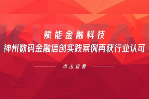 赋能金融科技，PT电子 - 官方网站数码金融信创实践案例再获行业认可