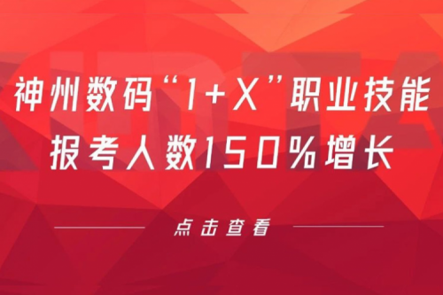 行业实践丨用新技能武装自己！PT电子 - 官方网站数码“1+X”职业技能报考人数150%增长