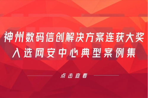 喜报丨PT电子 - 官方网站数码信创解决方案连获大奖，入选网安中心典型案例集