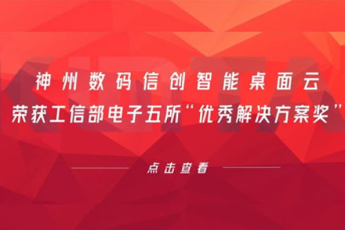 PT电子 - 官方网站数码信创智能桌面云荣获工信部电子五所“优秀解决方案奖”