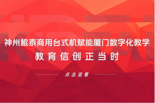 行业实践丨PT电子 - 官方网站商用台式机赋能厦门数字化教学，教育信创正当时