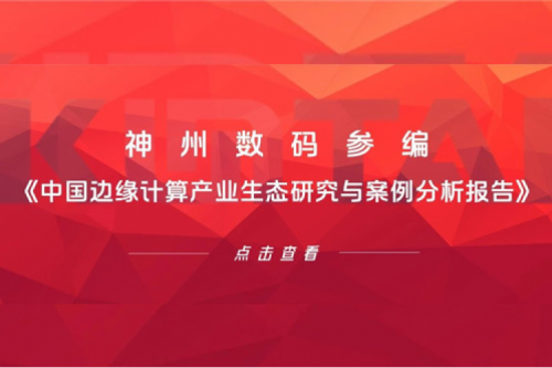 「创」事记丨PT电子 - 官方网站数码参编《中国边缘计算产业生态研究与案例分析报告》