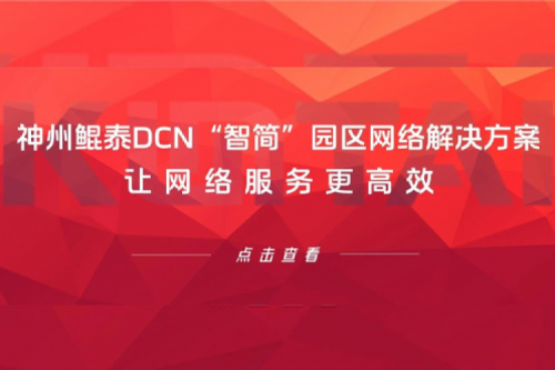 产品速递丨PT电子 - 官方网站DCN“智简”园区网络解决方案，让网络服务更高效
