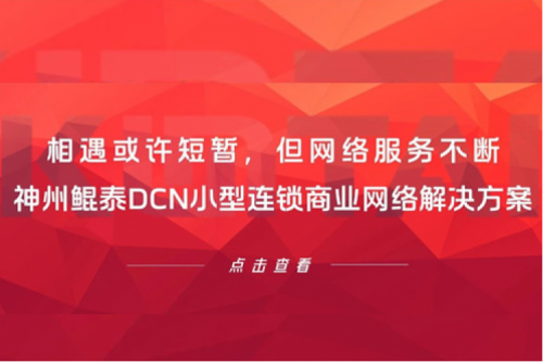 行业实践丨相遇或许短暂，但网络服务不断——PT电子 - 官方网站DCN小型连锁商业网络解决方案
