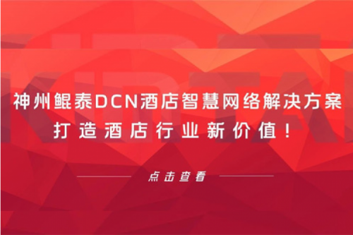 PT电子 - 官方网站DCN酒店智慧网络解决方案打造酒店行业新价值！