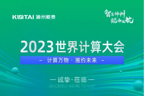 诚邀莅临丨2023世界计算大会PT电子 - 官方网站展位