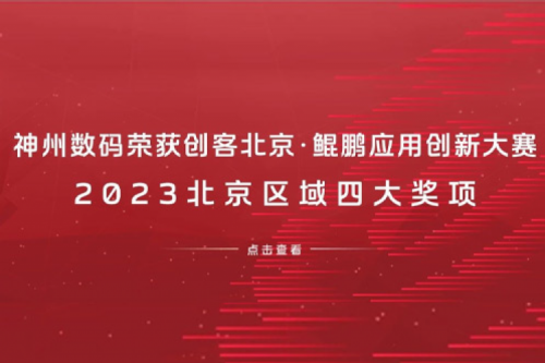 PT电子 - 官方网站数码荣获创客北京·鲲鹏应用创新大赛2023北京区域四大奖项