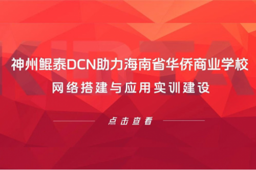 PT电子 - 官方网站DCN助力海南省华侨商业学校网络搭建与应用实训建设
