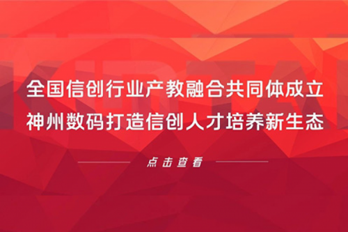 全国信创行业产教融合共同体成立，PT电子 - 官方网站数码打造信创人才培养新生态