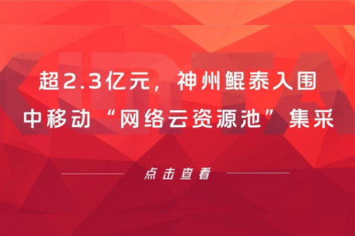 超2.3亿元，PT电子 - 官方网站入围中移动“网络云资源池”集采