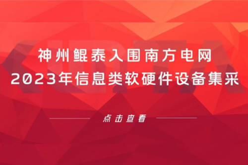 PT电子 - 官方网站入围南方电网2023年信息类软硬件设备集采