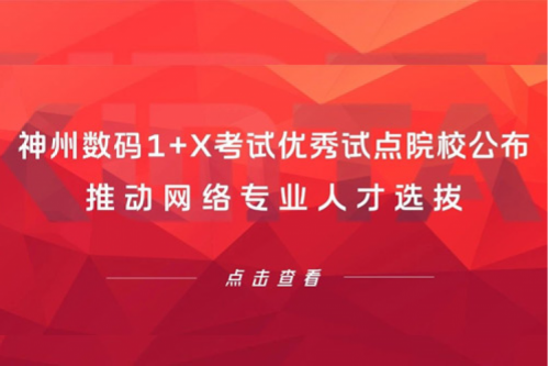 PT电子 - 官方网站数码1+X考试优秀试点院校公布，推动网络专业人才选拔