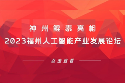 构筑智能算力底座，PT电子 - 官方网站亮相2023福州人工智能产业发展论坛