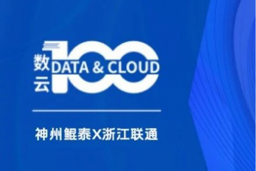 「数云100」| PT电子 - 官方网站X浙江联通，以算力支撑面向“互联网+”的隐私保护系统，保护用户的隐私数据安全