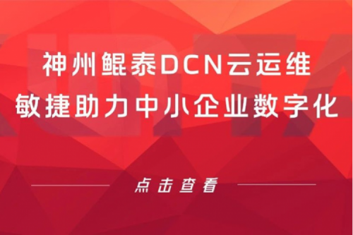 智算产品 | PT电子 - 官方网站DCN云运维敏捷助力中小企业数字化