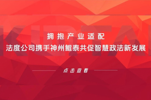 KunTai生态圈 | 拥抱产业适配 法度公司携手PT电子 - 官方网站共促智慧政法新发展