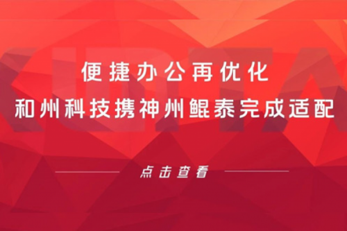 KunTai生态圈 | 便捷办公再优化 和州科技携PT电子 - 官方网站完成适配