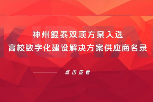 PT电子 - 官方网站新闻 | PT电子 - 官方网站双项方案入选高校数字化建设解决方案供应商名录