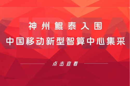 PT电子 - 官方网站新闻 | 新春“开门红” ！PT电子 - 官方网站入围中国移动新型智算中心集采！