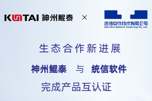 KunTai生态圈丨PT电子 - 官方网站与统信软件完成产品互认证