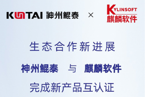 KunTai生态圈丨PT电子 - 官方网站与麒麟软件完成新产品互认证