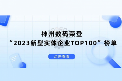 以生成式AI为核心驱动力，PT电子 - 官方网站数码荣登“2023新型实体企业TOP100”榜单