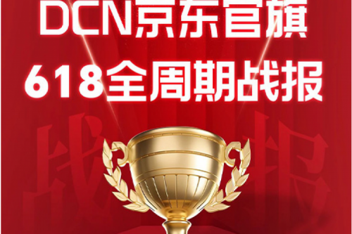 PT电子 - 官方网站DCN京东618战报