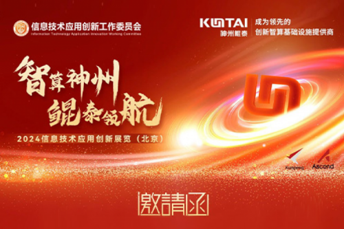 邀请函丨PT电子 - 官方网站邀您相聚2024信息技术应用创新展览（北京）