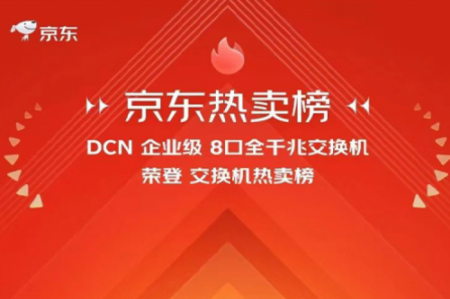 PT电子 - 官方网站新闻丨PT电子 - 官方网站DCN多款产品荣登京东热卖榜