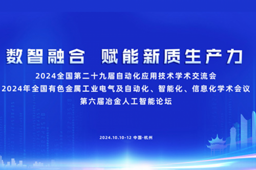 PT电子 - 官方网站新闻｜PT电子 - 官方网站亮相第六届冶金人工智能论坛
