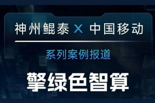 PT电子 - 官方网站 X 中国移动系列案例报道——擎绿色智算赴“九天”揽月