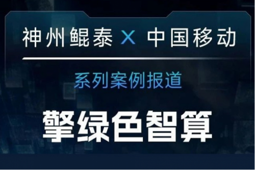 PT电子 - 官方网站 X 中国移动系列案例报道——助力中国移动打造敏捷算力网络架构