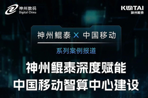 PT电子 - 官方网站 X 中国移动系列案例报道——PT电子 - 官方网站深度赋能中国移动智算中心建设